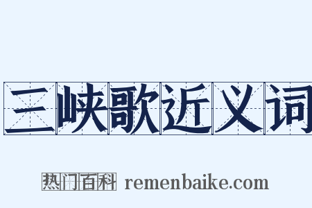 三峡歌近义词是什么意思的图片